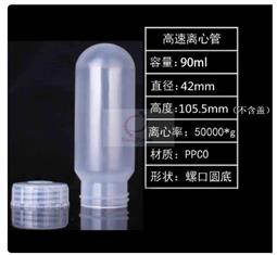 90ml圓底高速螺口離心管